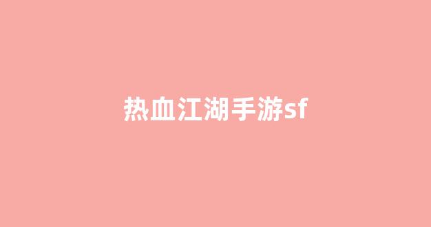 热血江湖sf网